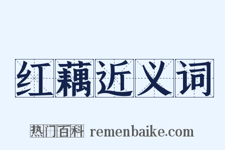 红藕近义词是什么意思的图片